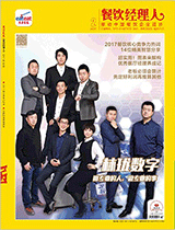 《餐饮经理人》2017年第2期封面