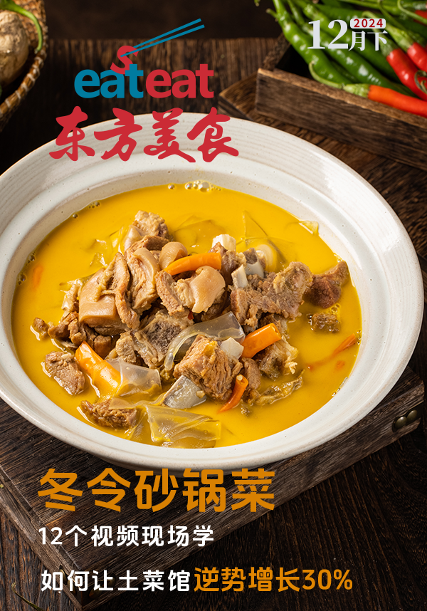 2025《东方美食》五封面