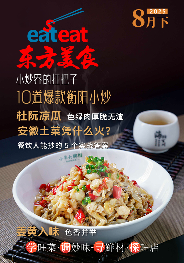 2025《东方美食》8月（下）封面