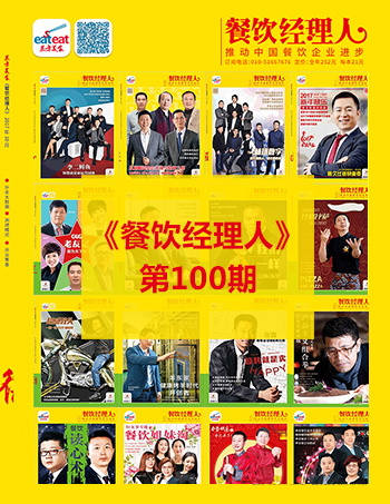 《餐饮经理人》第100期封面