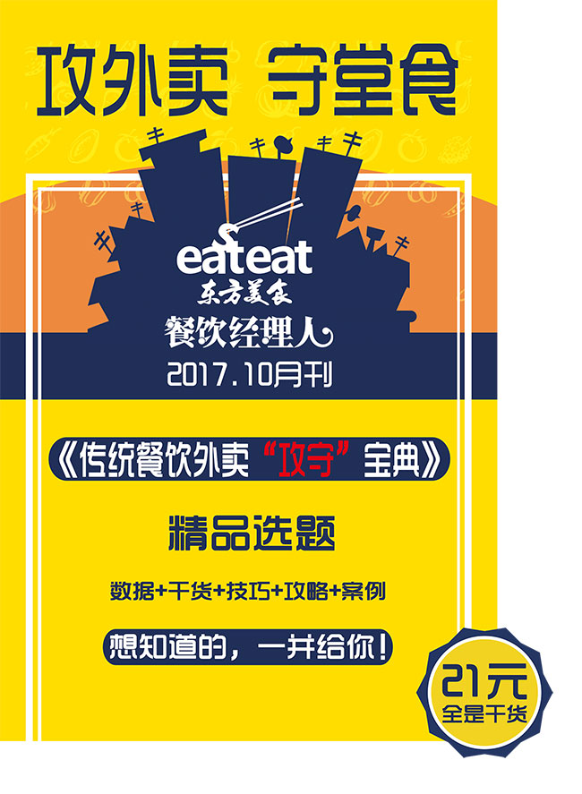 精品选题——传统餐饮的“外卖”攻守宝典封面