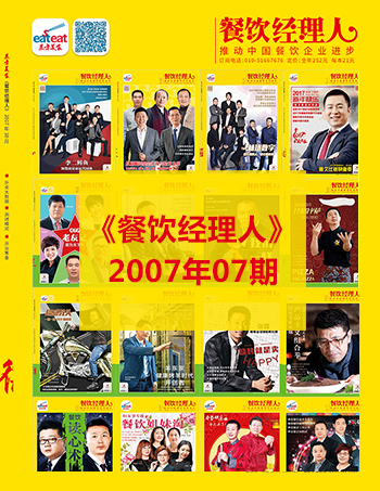 《餐饮经理人》2007年第7期封面