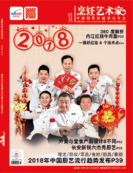 《烹饪艺术家》2018年第1期封面