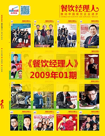 《餐饮经理人》2009年第1期封面