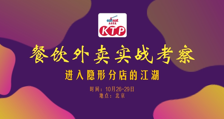 【北京KTP】餐饮外卖实战考察