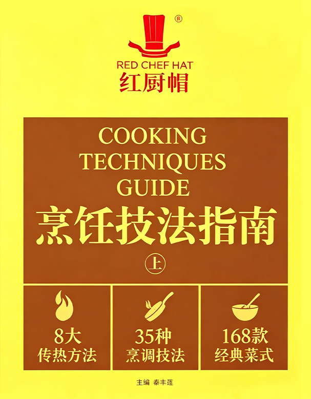 《烹饪技法指南》（上）