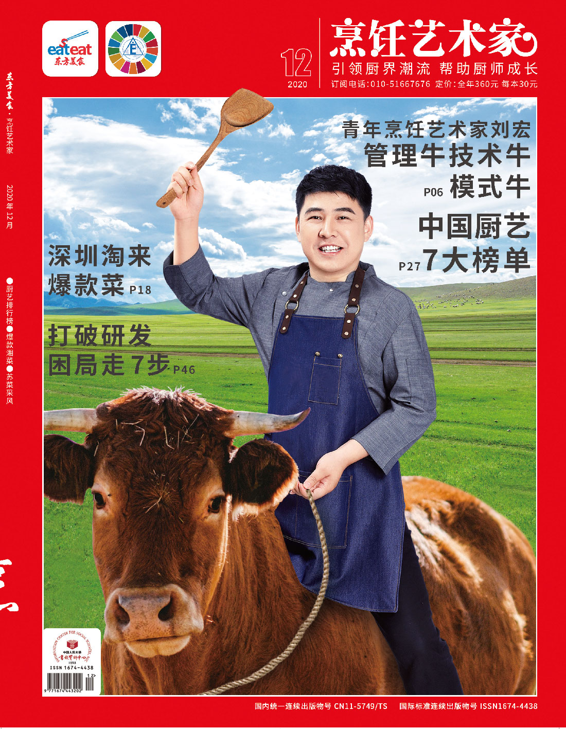 《烹饪艺术家》2020年12期封面