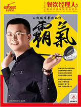 《餐饮经理人》2015年第10期 封面