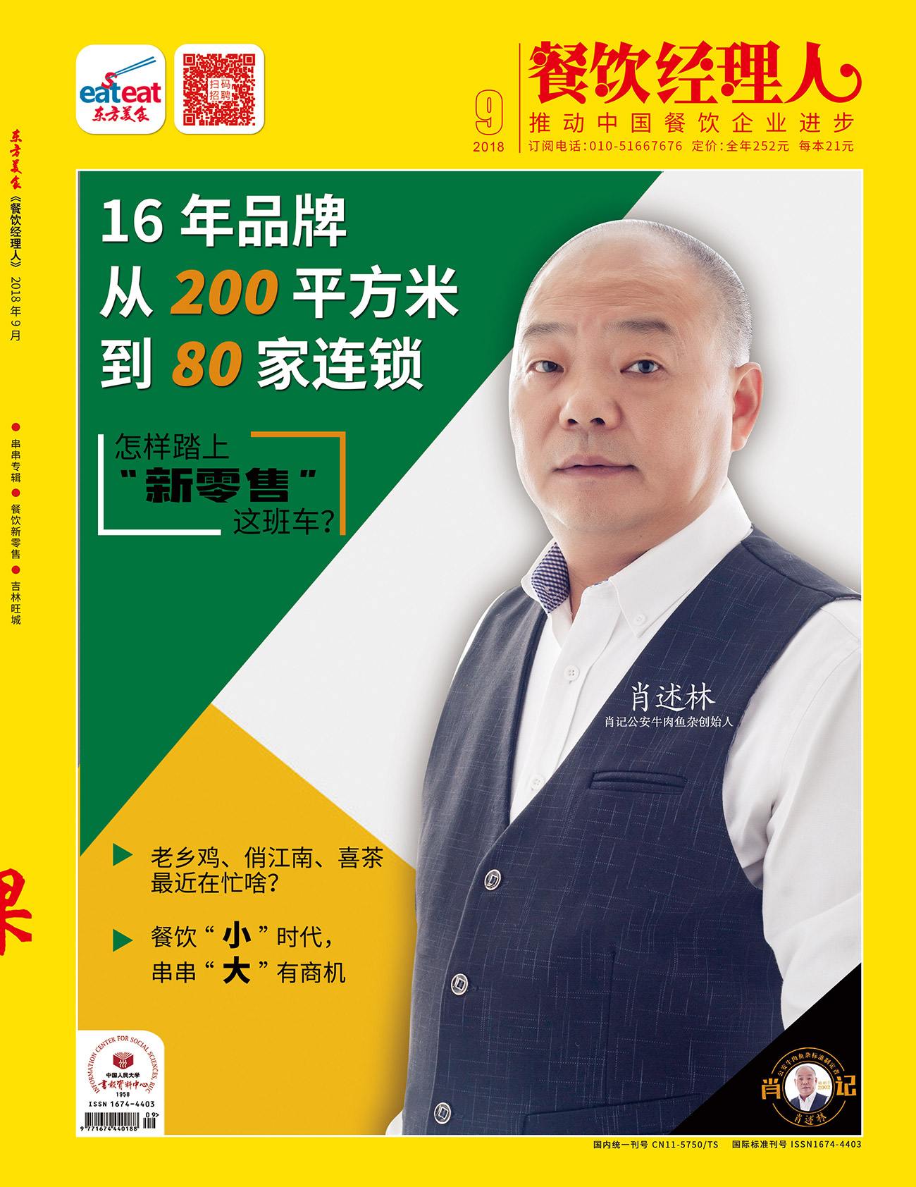 《餐饮经理人》2018年第9期封面