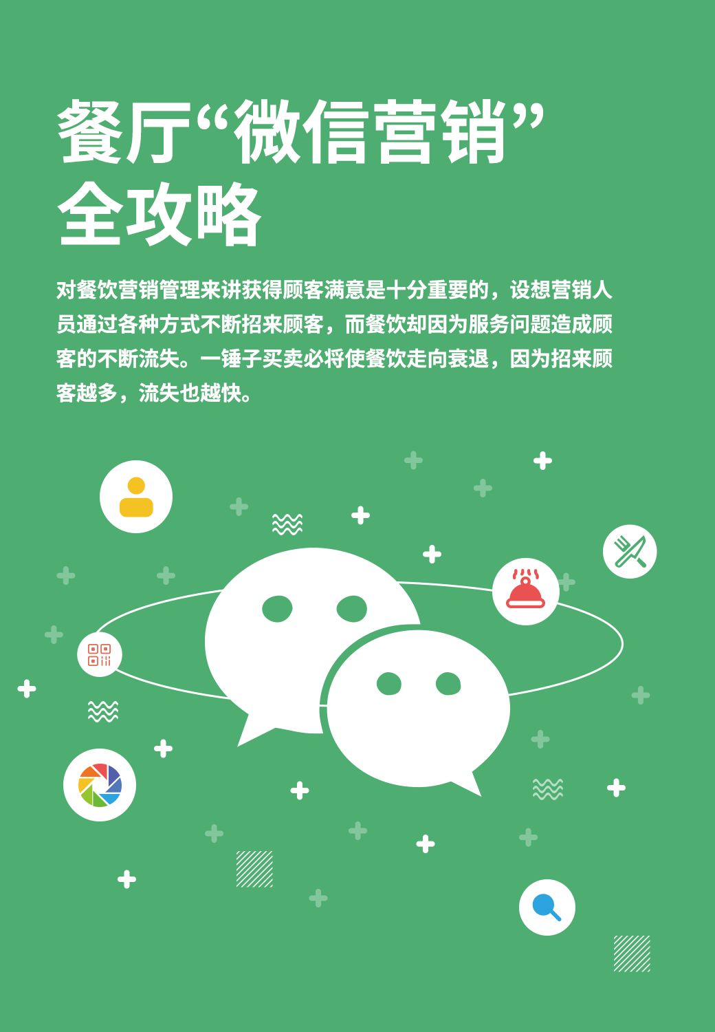 餐厅微信营销全攻略封面