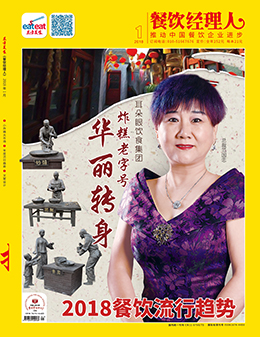 《餐饮经理人》2018年第1期封面