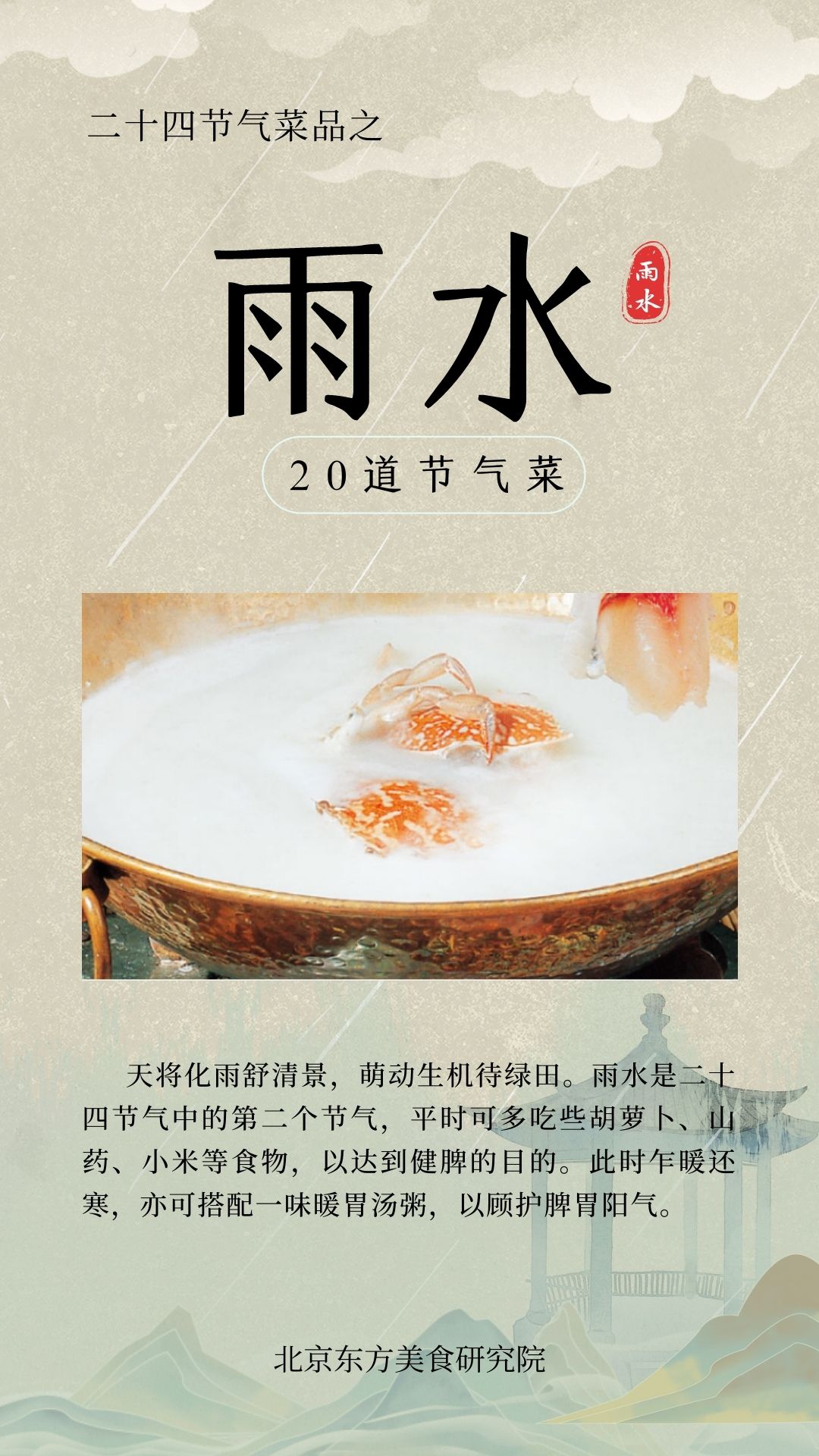24节气菜单-雨水封面