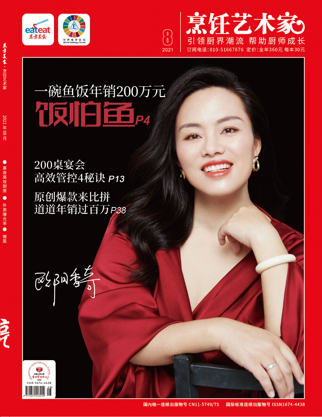 《烹饪艺术家》2021年8期封面