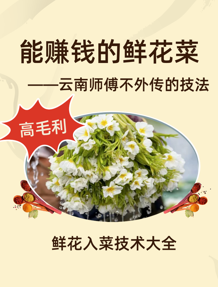 云南鲜花入菜（附视频）封面