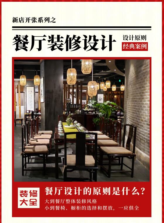 【开店筹备】餐厅装修设计大全封面