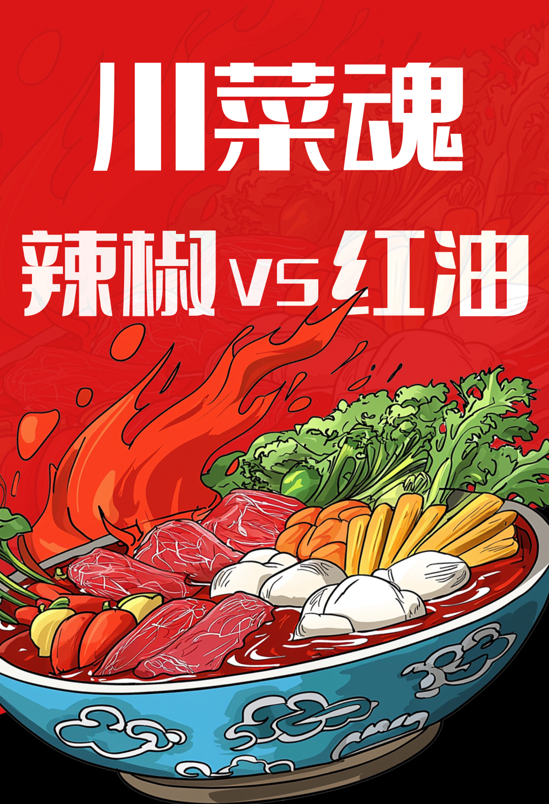 川菜灵魂：辣椒VS红油