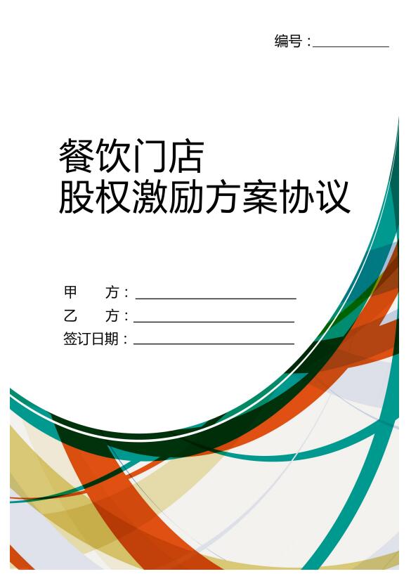 餐饮门店股权激励协议封面