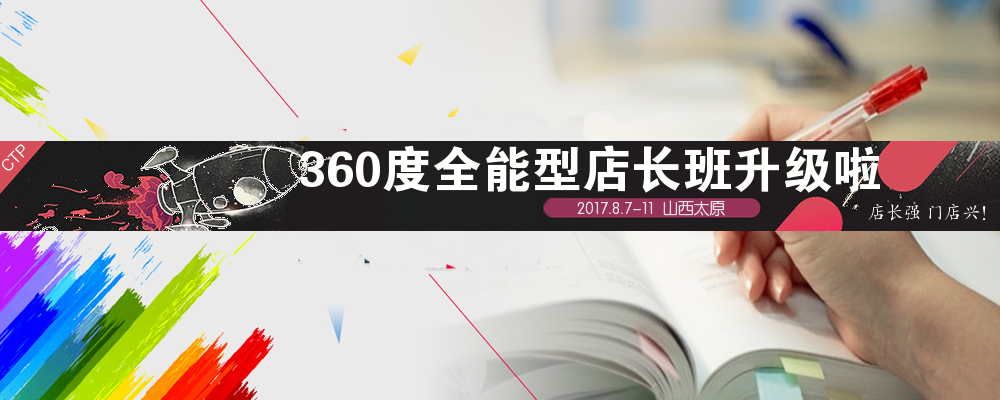 360度店长培训