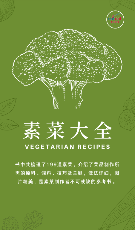 素菜大全封面