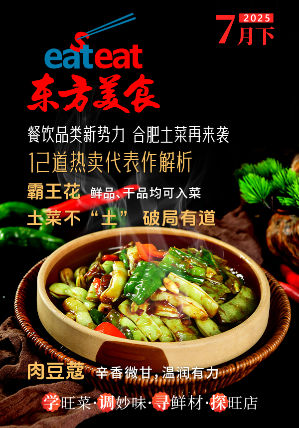 《东方美食》7月（下）封面