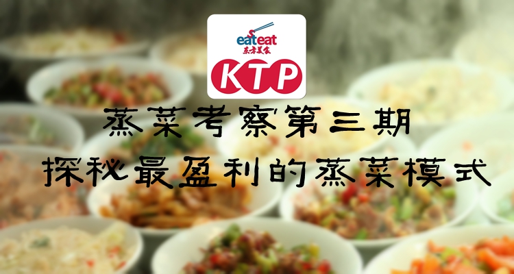 东方美食KTP蒸菜考察第三期！