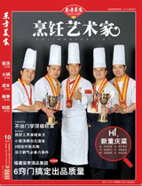 《烹饪艺术家》2012年第10期 封面