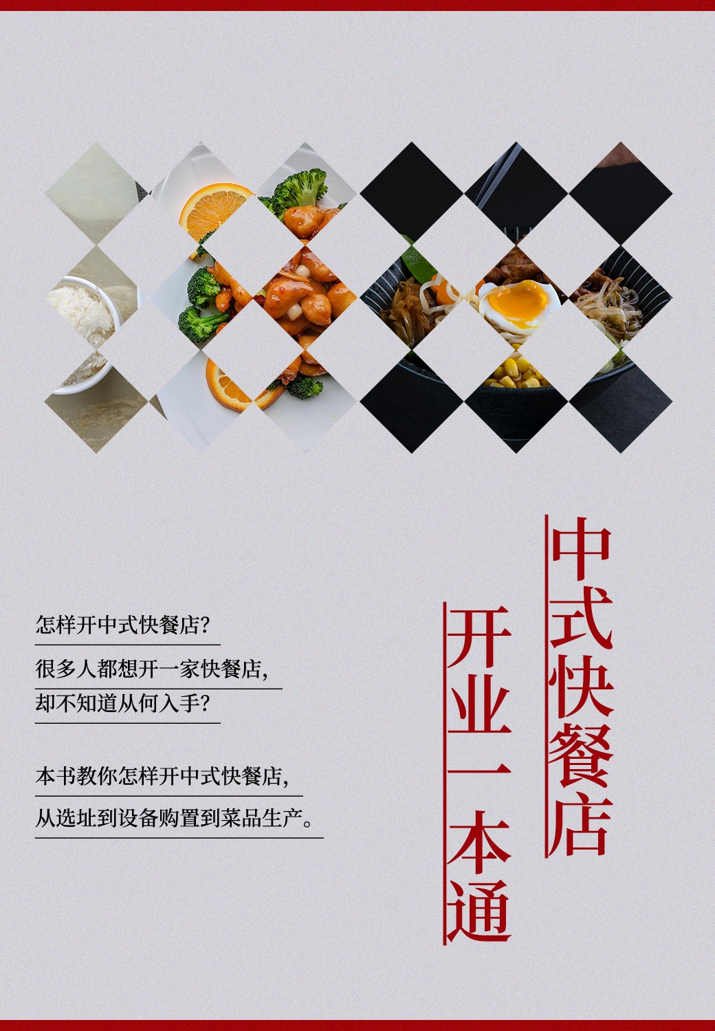 中式快餐店开业一本通封面