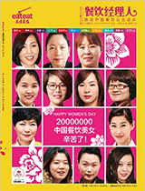 《餐饮经理人》2015年第3期封面