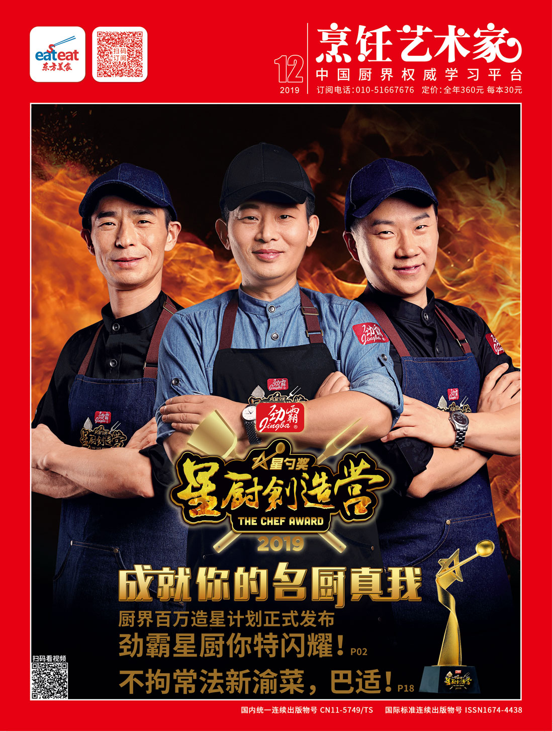 《烹饪艺术家》2019年第12期封面