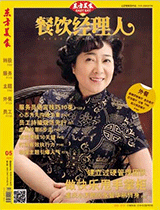 《餐饮经理人》2013年第5期封面