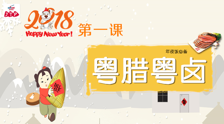 【广州JTP】粤腊粤卤培训课程