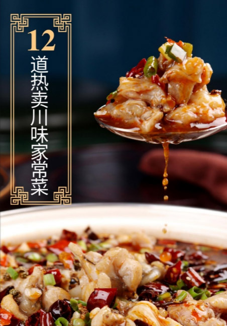 12道熱賣川味家常菜