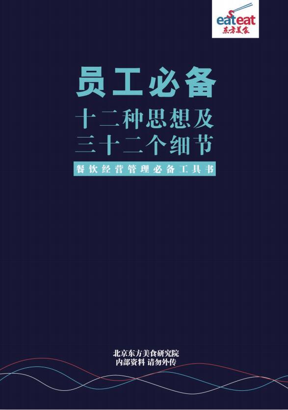 《员工必备12种思想及32个细节》封面