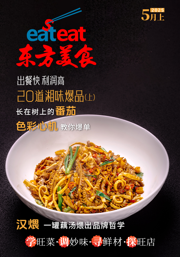 《东方美食》5月（上）封面