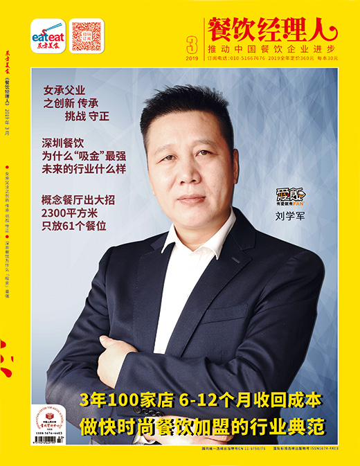 《餐饮经理人》2019年第03期