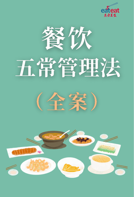 餐饮五常管理法（全案）封面