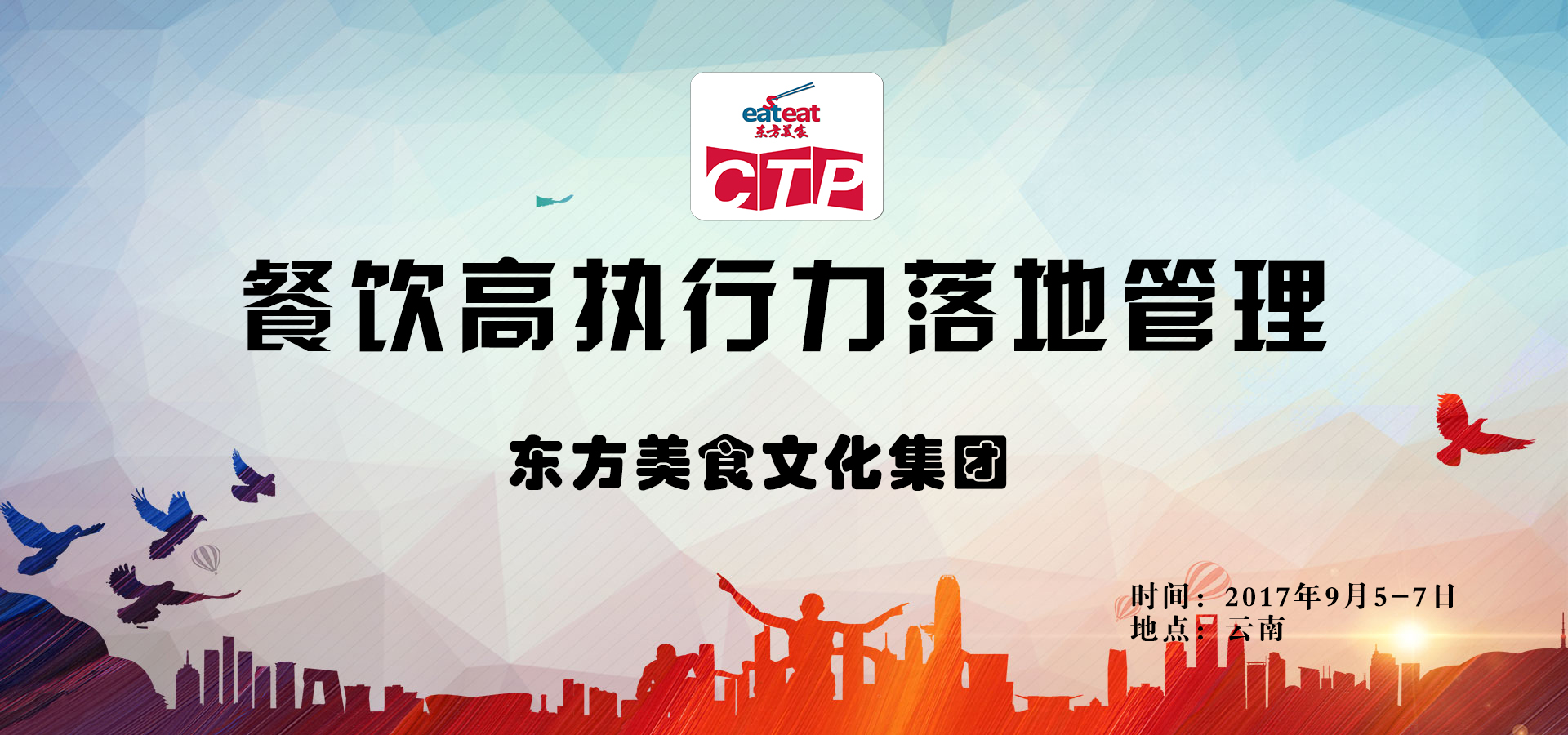 【云南】餐饮高执行力落地管理