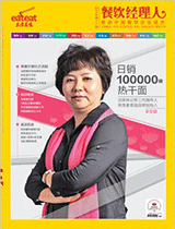 《餐饮经理人》2014年第11期 封面