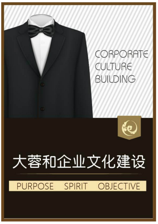大蓉和企业文化建设封面