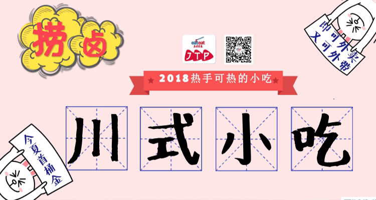 【JTP】川式小吃-捞