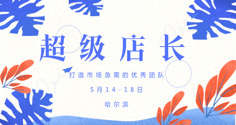 【CTP】打造市场急需的超级店长