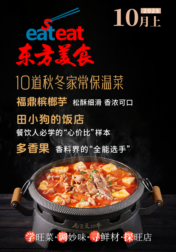 2025《东方美食》10月（上）封面