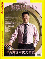 《餐饮经理人》2010年第4期 封面