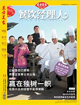 《餐饮经理人》2012年第11期封面