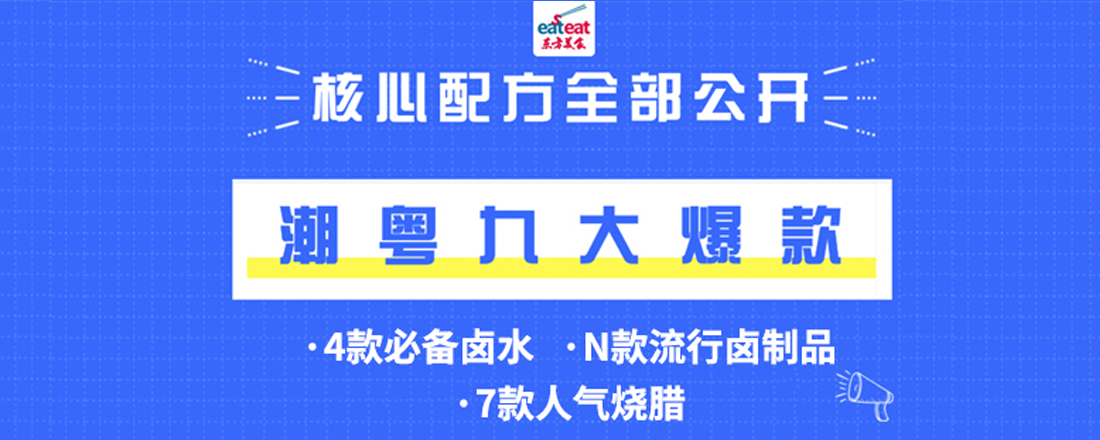 【JTP】潮粤九大爆款
