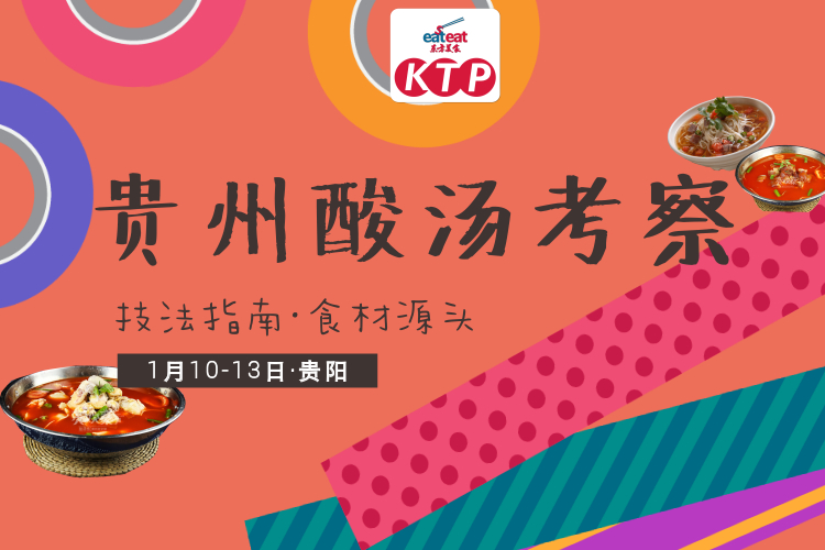 【KTP贵州】酸汤技法大揭秘