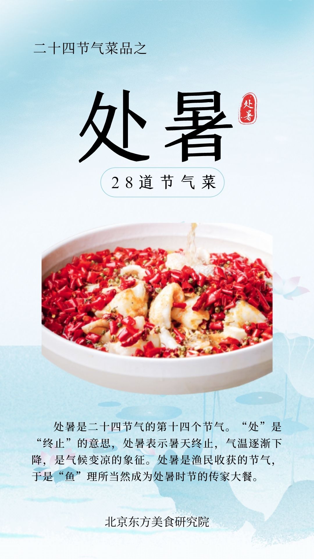 24节气菜单-处暑封面