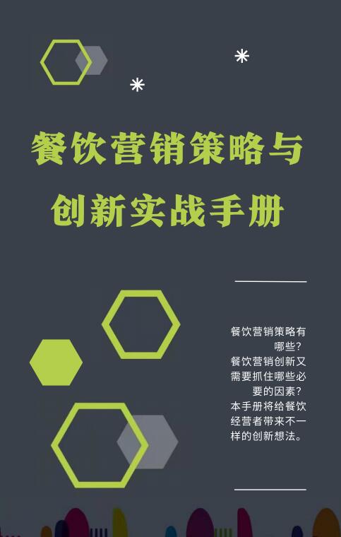 餐饮营销策略与创新实战手册封面