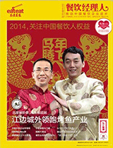 《餐饮经理人》2014年第2期封面