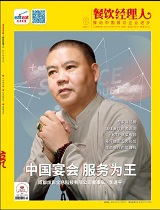 《餐饮经理人》2017年第8期封面